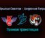 Крылья Советов — Амурские Тигры прямая трансляция 20 декабря 2021 года
