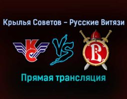 Крылья Советов — Русские Витязи прямая трансляция 9 декабря 2021 года