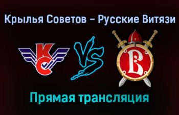 Крылья Советов — Русские Витязи прямая трансляция 9 декабря 2021 года