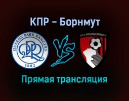Куинз Парк Рейнджерс — Борнмут прямая трансляция 27 декабря 2021 года