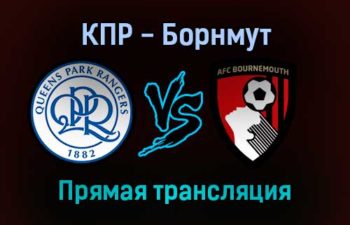Куинз Парк Рейнджерс — Борнмут прямая трансляция 27 декабря 2021 года