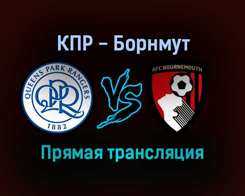 Куинз Парк Рейнджерс — Борнмут прямая трансляция 27 декабря 2021 года Куинз Парк Рейнджерс — Борнмут прямая трансляция 27 декабря 2021 года