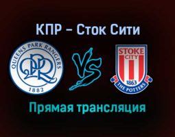 Куинз Парк Рейнджерс — Сток Сити прямая трансляция 5 декабря 2021 года