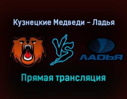 Кузнецкие Медведи — Ладья прямая трансляция 21 декабря 2021 года