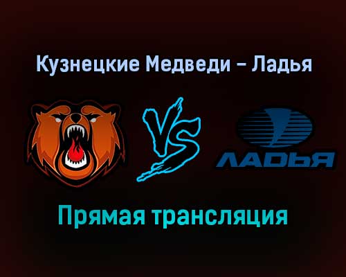 Кузнецкие Медведи — Ладья прямая трансляция 21 декабря 2021 года