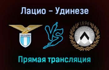 Лацио — Удинезе прямая трансляция 2 декабря 2021 года
