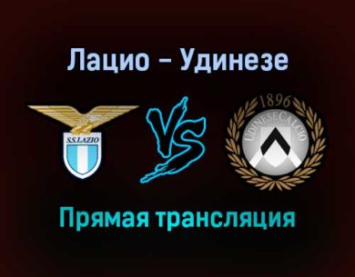 Лацио — Удинезе прямая трансляция 2 декабря 2021 года