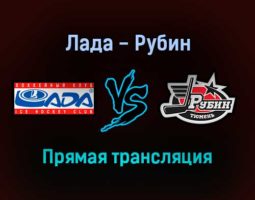 Лада — Рубин прямая трансляция 13 декабря 2021 года