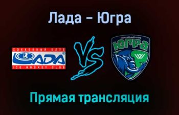 Лада — Югра прямая трансляция 11 декабря 2021 года