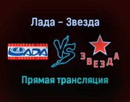 Лада — Звезда прямая трансляция 9 декабря 2021 года