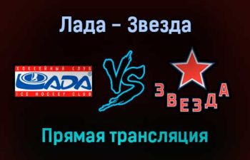 Лада — Звезда прямая трансляция 9 декабря 2021 года