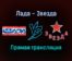Лада — Звезда прямая трансляция 9 декабря 2021 года