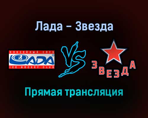 Лада — Звезда прямая трансляция 9 декабря 2021 года Лада — Звезда прямая трансляция 9 декабря 2021 года