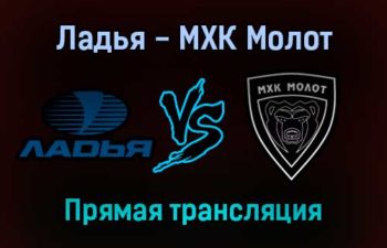 Ладья — МХК Молот прямая трансляция 7 декабря 2021 года