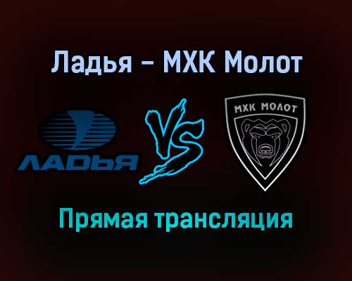 Ладья — МХК Молот прямая трансляция 7 декабря 2021 года