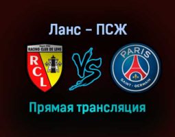 Ланс — ПСЖ прямая трансляция 4 декабря 2021 года