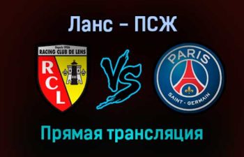 Ланс — ПСЖ прямая трансляция 4 декабря 2021 года