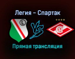 Легия — Спартак прямая трансляция 9 декабря 2021 года