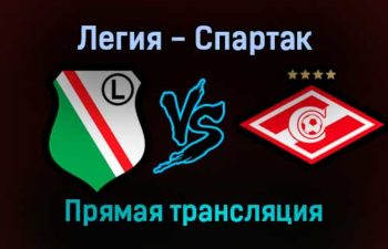 Легия — Спартак прямая трансляция 9 декабря 2021 года
