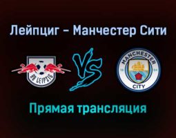 Лейпциг — Манчестер Сити прямая трансляция 7 декабря 2021 года