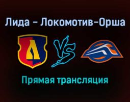 Лида — Локомотив-Орша прямая трансляция 10 декабря 2021 года