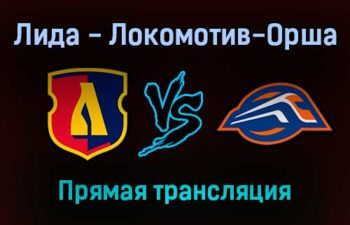 Лида — Локомотив-Орша прямая трансляция 10 декабря 2021 года