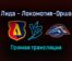 Лида — Локомотив-Орша прямая трансляция 10 декабря 2021 года