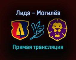 Лида — Могилёв прямая трансляция 21 декабря 2021 года