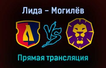 Лида — Могилёв прямая трансляция 21 декабря 2021 года
