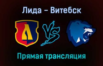 Лида — Витебск прямая трансляция 12 декабря 2021 года