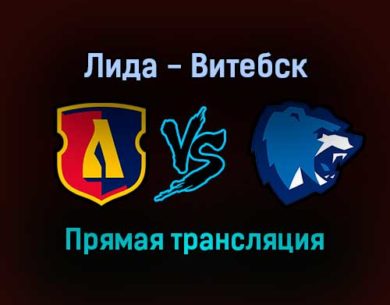 Лида — Витебск прямая трансляция 12 декабря 2021 года