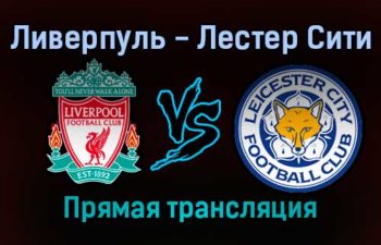 Ливерпуль — Лестер Сити прямая трансляция 22 декабря 2021 года