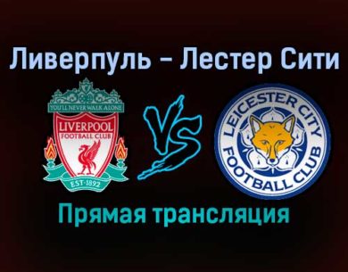Ливерпуль — Лестер Сити прямая трансляция 22 декабря 2021 года