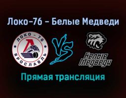 Локо-76 — Белые Медведи прямая трансляция 9 декабря 2021 года