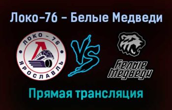 Локо-76 — Белые Медведи прямая трансляция 9 декабря 2021 года