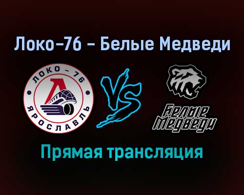 Локо-76 — Белые Медведи прямая трансляция 9 декабря 2021 года Локо-76 — Белые Медведи прямая трансляция 9 декабря 2021 года