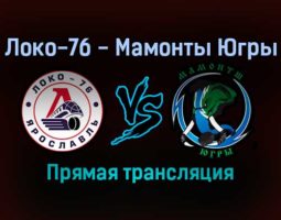 Локо-76 — Мамонты Югры прямая трансляция 16 декабря 2021 года