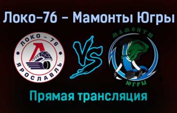 Локо-76 — Мамонты Югры прямая трансляция 16 декабря 2021 года