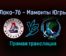 Локо-76 — Мамонты Югры прямая трансляция 16 декабря 2021 года