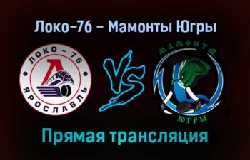 Локо-76 — Мамонты Югры прямая трансляция 17 декабря 2021 года
