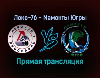 Локо-76 — Мамонты Югры прямая трансляция 17 декабря 2021 года