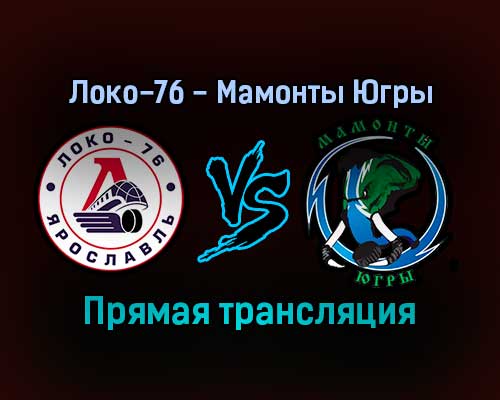 Локо-76 — Мамонты Югры прямая трансляция 17 декабря 2021 года Локо-76 — Мамонты Югры прямая трансляция 17 декабря 2021 года