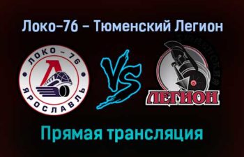 Локо-76 — Тюменский Легион прямая трансляция 20 декабря 2021 года