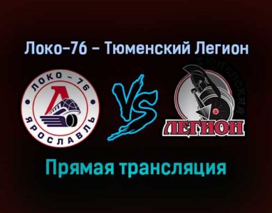 Локо-76 — Тюменский Легион прямая трансляция 20 декабря 2021 года