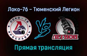 Локо-76 — Тюменский Легион прямая трансляция 21 декабря 2021 года