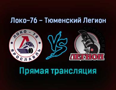 Локо-76 — Тюменский Легион прямая трансляция 21 декабря 2021 года