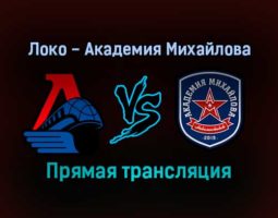 Локо — Академия Михайлова прямая трансляция 16 декабря 2021 года