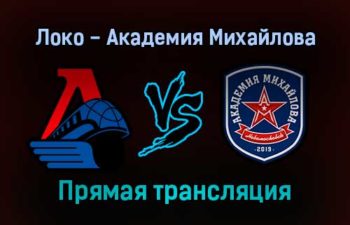 Локо — Академия Михайлова прямая трансляция 16 декабря 2021 года