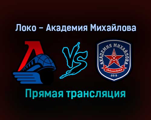 Локо — Академия Михайлова прямая трансляция 16 декабря 2021 года Локо — Академия Михайлова прямая трансляция 16 декабря 2021 года