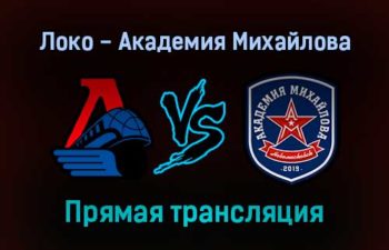 Локо — Академия Михайлова прямая трансляция 17 декабря 2021 года